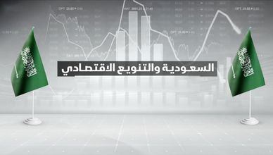 رؤية 2030 ترفع مساهمة الأنشطة غير النفطية إلى 57% من الناتج المحلي