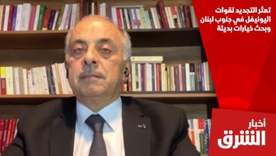 تعثر التجديد لقوات اليونيفل في جنوب لبنان وبحث خيارات بديلة