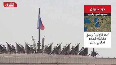 حرب إيران.. ممر بين الصين وأوروبا