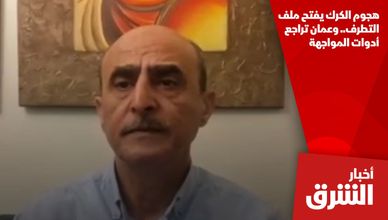 هجوم الكرك يفتح ملف التطرف.. وعمان تراجع أدوات المواجهة