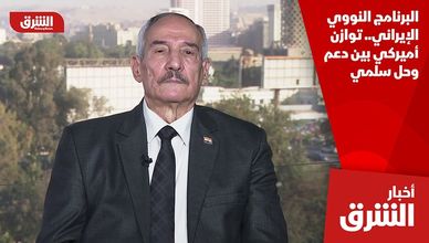 البرنامج النووي الإيراني.. توازن أميركي بين دعم وحل سلمي