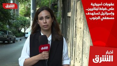 عقوبات أميركية على ضباط لبنانيين.. وإسرائيل تستهدف مسعفي الجنوب