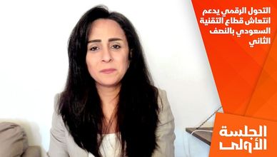التحول الرقمي يدعم انتعاش قطاع التقنية السعودي بالنصف الثاني
