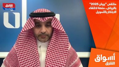 ملتقى "بيبان 2025" بالرياض.. منصة لالتقاء الابتكار بالتمويل