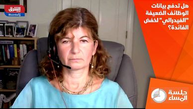 هل تدفع بيانات الوظائف الضعيفة "الفيدرالي" لخفض الفائدة؟