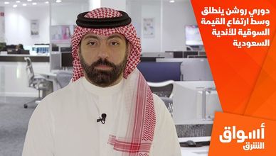 دوري روشن ينطلق وسط ارتفاع القيمة السوقية للأندية السعودية