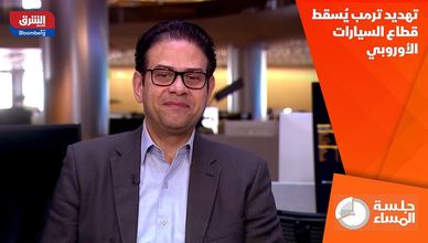 تهديد ترمب يُسقط قطاع السيارات الأوروبي