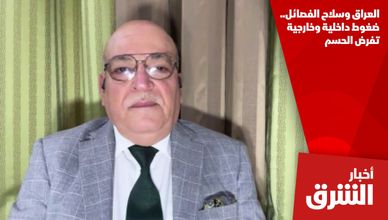 العراق وسلاح الفصائل.. ضغوط داخلية وخارجية تفرض الحسم
