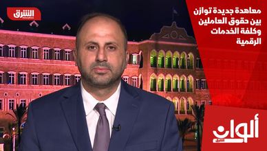 معاهدة جديدة توازن بين حقوق العاملين وكلفة الخدمات الرقمية