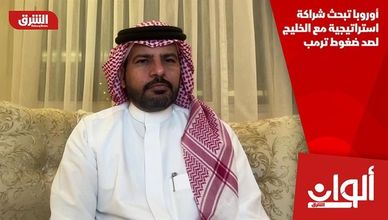 أوروبا تبحث شراكة استراتيجية مع الخليج لصد ضغوط ترمب