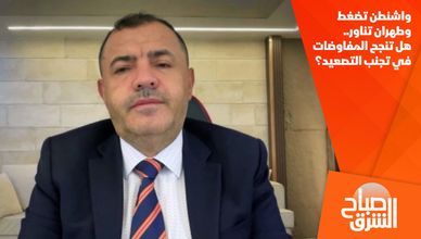 واشنطن تضغط وطهران تناور.. هل تنجح المفاوضات في تجنب التصعيد؟
