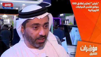 "باركن" تعتزم إطلاق 100 موقع لشحن المركبات الكهربائية