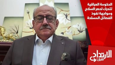 الحكومة العراقية تتحرك لحصر السلاح ومواجهة نفوذ الفصائل المسلحة