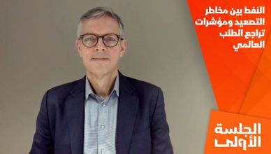 النفط بين مخاطر التصعيد ومؤشرات تراجع الطلب العالمي