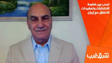 ترمب بين ضغوط الانتخابات وتعقيدات الاتفاق مع إيران
