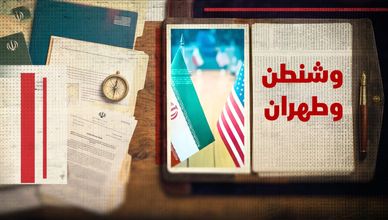 واشنطن وطهران.. رؤية ترمب للاتفاق