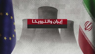 إيران والترويكا.. سيناريوهات محتملة