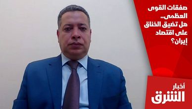 صفقات القوى العظمى.. هل تضيق الخناق على اقتصاد إيران؟