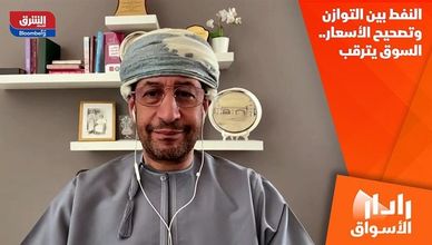 النفط بين التوازن وتصحيح الأسعار.. السوق يترقب