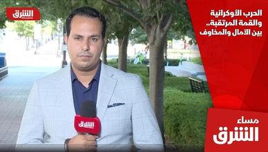 الحرب الأوكرانية والقمة المرتقبة.. بين الآمال والمخاوف