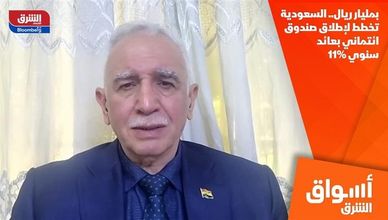 بمليار ريال.. السعودية تخطط لإطلاق صندوق ائتماني بعائد سنوي 11%
