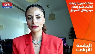 منشآت نووية وأرقام ثلاثية.. شبح إغلاق هرمز يقلق الأسواق