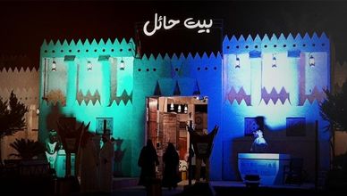 مهرجان بيت حائل.. نموذج اقتصادي وثقافي لتنشيط الموروث الشعبي