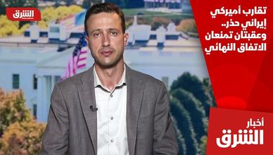 تقارب أميركي إيراني حذر.. وعقبتان تمنعان الاتفاق النهائي
