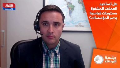 هل تستعيد العملات المشفرة مستويات قياسية بدعم المؤسسات؟
