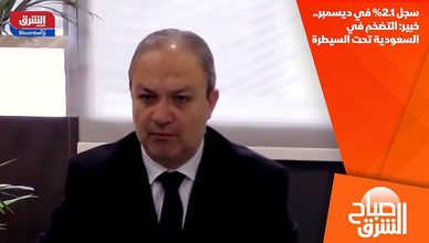 سجل 2.1% في ديسمبر.. خبير: التضخم في السعودية تحت السيطرة