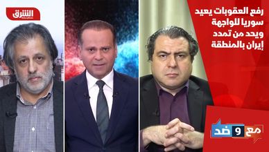 رفع العقوبات يعيد سوريا للواجهة ويحد من تمدد إيران بالمنطقة