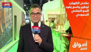 منتدى الظهران: توطين واسع يقود النمو الصناعي السعودي