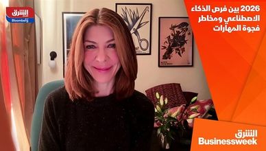 2026 بين فرص الذكاء الاصطناعي ومخاطر فجوة المهارات