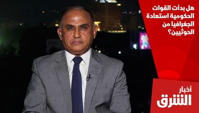 هل بدأت القوات الحكومية استعادة الجغرافيا من الحوثيين؟