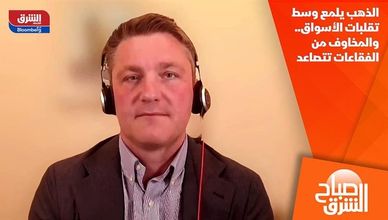 الذهب يلمع وسط تقلبات الأسواق.. والمخاوف من الفقاعات تتصاعد