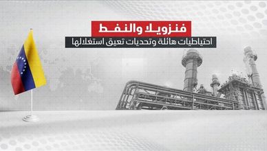 فنزويلا والنفط.. احتياطات هائلة وتحديات تعيق استغلالها
