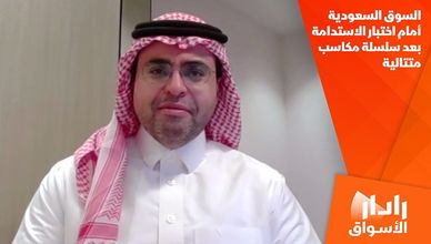 السوق السعودية أمام اختبار الاستدامة بعد سلسلة مكاسب متتالية