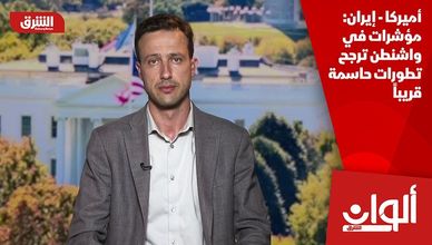 أميركا - إيران: مؤشرات في واشنطن ترجح تطورات حاسمة قريباً