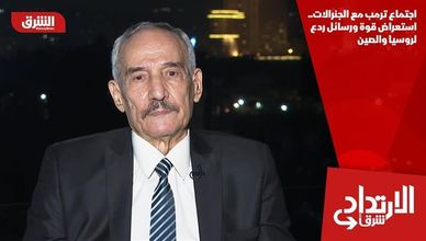 اجتماع ترمب مع الجنرالات.. استعراض قوة ورسائل ردع لروسيا والصين