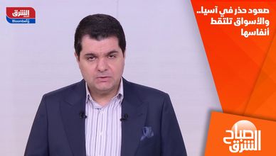 صعود حذر في آسيا.. والأسواق تلتقط أنفاسها