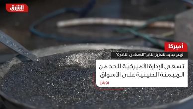 واشنطن تتجه لدعم منتجي المعادن النادرة محليًا