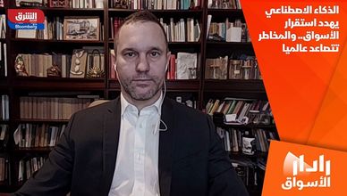 الذكاء الاصطناعي يهدد استقرار الأسواق.. والمخاطر تتصاعد عالميا