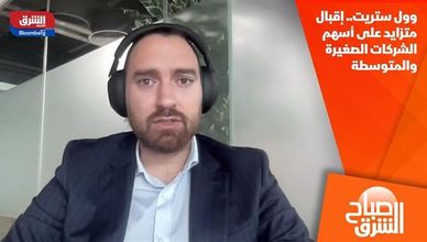 وول ستريت.. إقبال متزايد على أسهم الشركات الصغيرة والمتوسطة