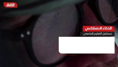 "وضع الدراسة".. الذكاء الاصطناعي يرسم مستقبل التعليم الجامعي