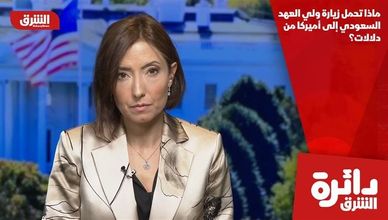 ماذا تحمل زيارة ولي العهد السعودي إلى أميركا من دلالات؟