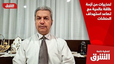 تحذيرات من أزمة طاقة عالمية مع تصاعد استهداف المنشآت