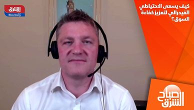 كيف يسعى الاحتياطي الفيدرالي لتعزيز كفاءة السوق؟