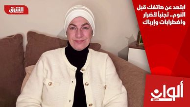 ابتعد عن هاتفك قبل النوم.. تجنباً لأضرار واضطرابات وإرباك