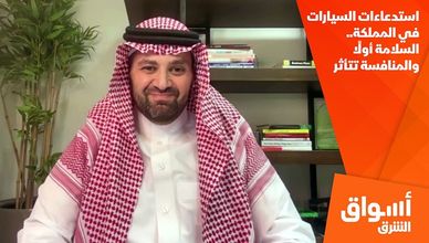 استدعاءات السيارات في المملكة.. السلامة أولًا والمنافسة تتأثر