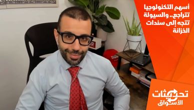 أسهم التكنولوجيا تتراجع.. والسيولة تتجه إلى سندات الخزانة